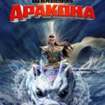 Как Перевоспитать Дракона Постер